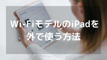 Wi-FiモデルのiPadを外でインターネットに接続して使う3つの方法