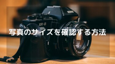 iPadとiPhoneで写真のサイズやデータ量を確認する方法について