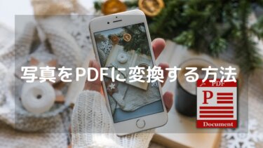 iPad、iPhoneの写真をPDF形式に簡単に変換する方法について