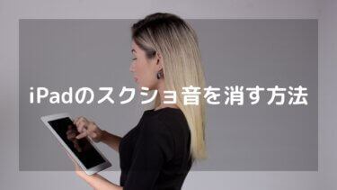 iPadのスクリーンショットを音を消して(無音で)撮る方法について