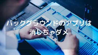 iPadやiPhoneのバックグラウンドのアプリを終了させるのはバッテリーに悪い