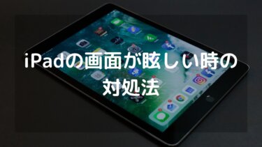iPadの画面がまぶしくて目が疲れた時の対処法 暗い空間でも快適に使う方法