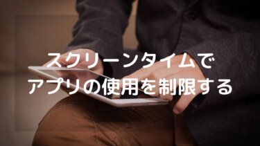 アプリの使用を制限する「スクリーンタイム」の設定方法【iPad/iPhone】