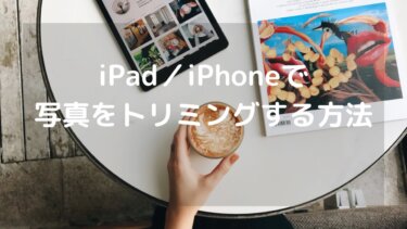 iPad/iPhoneで写真、画像を切り抜き、トリミングする方法
