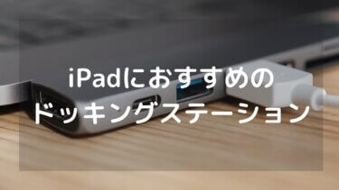 iPadにおすすめのドッキングステーション3選 快適に操作するハブを紹介