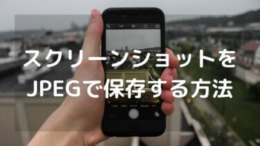 iPad/iPhoneのスクリーンショットをJPEGで保存する方法について
