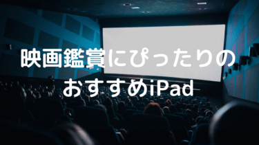 映画鑑賞にぴったりのオススメiPad 大迫力と最高画質の映画を楽しもう