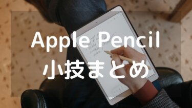 Apple Pencil2の小技まとめ 作業効率を上げる便利な裏技機能を紹介