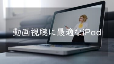 動画視聴におすすめのiPad 用途別に最適なモデルがどれか知ろう