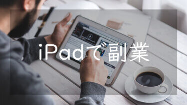iPadでできる副業5選 初心者でも簡単に稼げるおすすめの方法を紹介